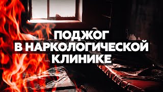 Что известно о пожаре в наркологической клинике в Красноярске