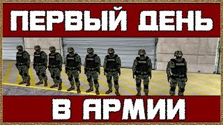 ПЕРВЫЙ ДЕНЬ В АРМИИ НА DIAMOND RP (Samp)
