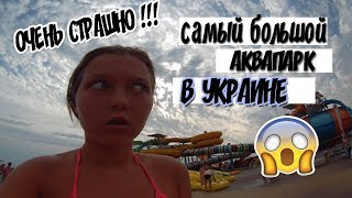 САМЫЙ БОЛЬШОЙ АКВАПАРК В УКРАИНЕ РЕАЛЬНЫЙ ЭКСТРИМ | ОСТРОВ СОКРОВИЩ | ЧУТЬ НЕ ВЫПАЛА С ГОРКИ