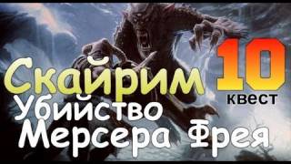 TES V SKYRIM Квест 10 Убийство Мерсера Фрея