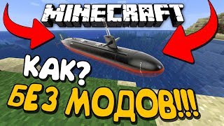 Как Сделать Подводную Лодку в МАЙНКРАФТ без МОДОВ! Minecraft 1.14