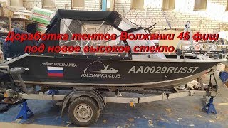 Доработка тентов Волжанки 46 фиш под высокое стекло