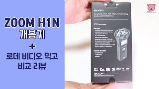 Zoom H1n 녹음기 리뷰/세팅 + 로데 비디오믹고(RODE videomic GO)와 음질 비교!