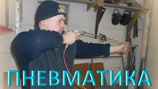 ✔Пневматика своими руками/Делаем крутую пневматику из продувочного пистолета