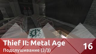 Прохождение Thief II: The Metal Age (100% лут/секреты) — Часть 16, Подслушивание (3/3)
