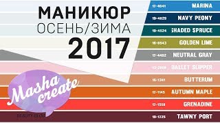 МАНИКЮР 2017. Модные тенденции маникюра ОСЕНЬ-ЗИМА 2017. НОВИНКИ Дизайна Ногтей и МОДНЫЕ цвета 2017