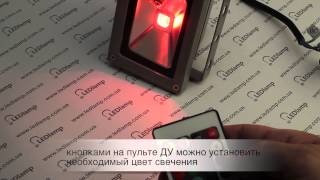 Прожектор RGB-10W с пультом ДУ