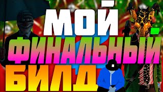 PAYDAY 2:МОЙ ФИНАЛЬНЫЙ БИЛД!250к УБИЙСТВ,1к ИГР