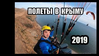 Полеты в Тихой бухте и на горе Клементьева  Узун Сырт КРЫМ