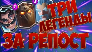 ТРИ ЛЕГЕНДЫ.РОЗЫГРЫШ АККАУНТА В КЛЕШ РОЯЛЬ | CLASH ROYALE