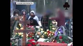 Похороны Денис Муравьев Бонни и Клайд Псковские