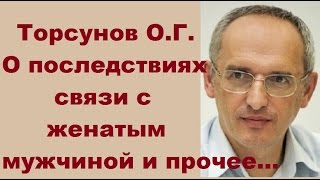 Торсунов О.Г. О последствиях связи с женатым мужчиной и прочее... Рига