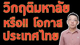 มหาวิทยาลัยไปไม่รอด คลังสมองชาติวิกฤติ ไทยจะอยู่อย่างไร
