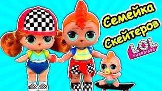 Старший брат СКЕЙТЕР БОЙ и вся СЕМЕЙКА ЛОЛ. Мультик куклы лол сюрприз LOL dolls