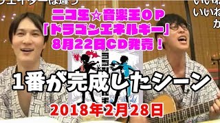 「ドラゴンエネルギー」の1番が完成したシーン【2018/02/21】