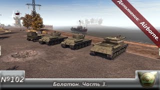 В тылу врага: Штурм 2. № 102. Балатон. Часть 3.