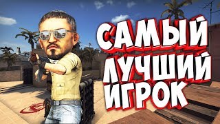 САМЫЙ ЛУЧШИЙ ИГРОК ? [CS:GO 1080p/60 FPS]