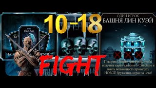 БАШНЯ ЛИН КУЭЙ 10 - 18 БОЙ В МОРТАЛ КОМБАТ МОБАЙЛ ОБНОВЛЕНИЕ 2.4