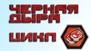 Мутанты: Генетические Войны, Черная Дыра, ЦИКЛ Крафта.