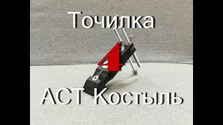 Точилка АСТ-Костыль. Точим прямые ножи ледобура.