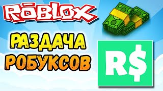 БЕСПЛАТНЫЕ РОБУКСЫ ? РАЗДАЧА РОБАКСОВ РОБЛОКС СТРИМ ? FREE ROBUX Giveaways