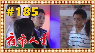 夜市人生 EP185