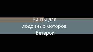 Обзор гребных винтов Ветерок 8