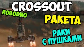 Crossout | Dnossout #1 - Ракета и Раки с пушками! (RoboDno)