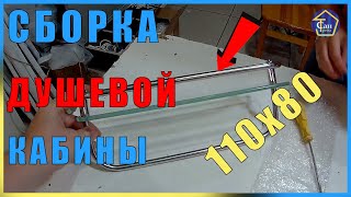 ВИДЕО ИНСТРУКЦИЯ СБОРКИ КАБИНЫ 110*80 ВЫСОКИЙ ПОДДОН