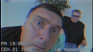 не лихие 90-е