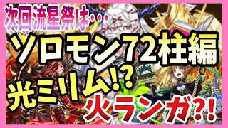 【エレスト】次回の流星祭はソロモン７２柱編！★６パイモンなどが登場！能力公開！