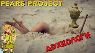 GTA:SAMP #15 [Pears Project #4 АРХЕОЛОГИЯ, УЧЁБА, МЫ БОМБИЛЫ]