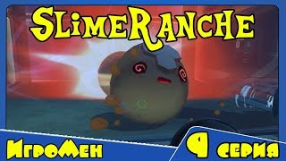Прохождение Игры Слим Ранчо - Slime Rancher - Веселая ферма слизней 9 серия