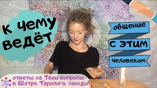К чему ведёт общение с этим человеком? Онлайн расклад на Таро.