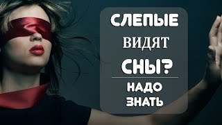 Видят ли слепые люди сны?