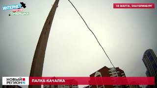 ПАЛКА КАЧАЛКА