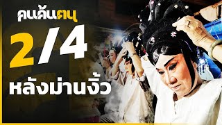 คนค้นฅน  : หลังม่านงิ้ว  ช่วงที่ 2/4 (16 ก.พ.63)