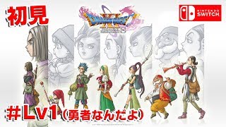 【初見】ドラゴンクエスト11過ぎ去りし時を求めてS（DRAGON QUEST XIS）＃1