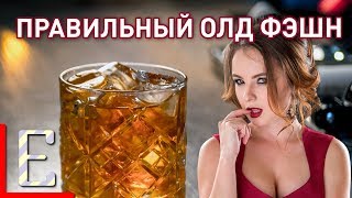 Как правильно готовить Олд фэшн — Old Fashioned — рецепт коктейля Едим ТВ