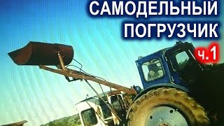 Самодельный погрузчик на трактор Т-40 своими руками. ч.1