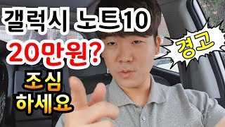 노트10 20만원에 사전예약? 경고_꼭 확인하세요
