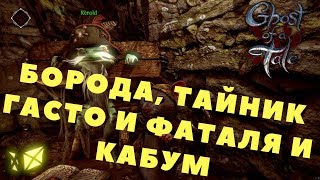 Ghost of a Tale - БОРОДА, ТАЙНИК ГАСТО И ФАТАЛЯ И КАБУМ (Прохождение игры) #15