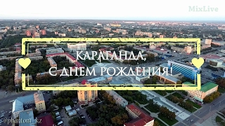 Караганда, с Днем Рождения!!! 10.02.2017.