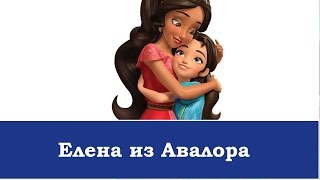 Елена из Авалора мультик новинки картинки из 1 4 5 6 серия 2017 подряд смотреть для детей дисней