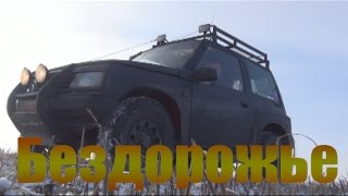 Suzuki Vitara на бездорожье.Пробный тест