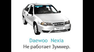 Daewoo Nexia -  Не работает зуммер