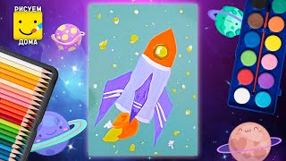 Как нарисовать РАКЕТУ/Рисуем КОСМОС/Уроки рисования