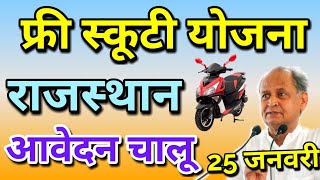 देवनारायण स्कूटी योजना 2020 online form, Free Scooty Yojana 2020 Form,