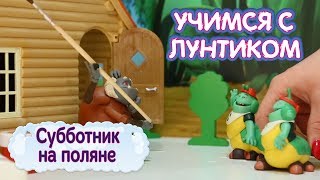 Субботник на поляне ♻️ Учимся с Лунтиком ? Развивающие мультики для детей