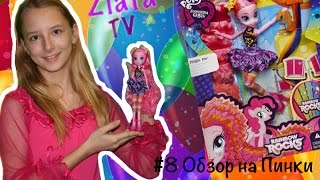 Pinkie Pie (Пинки Пай) обзор и распаковка #8 / Equestria Girls / Rainbow Rocks
